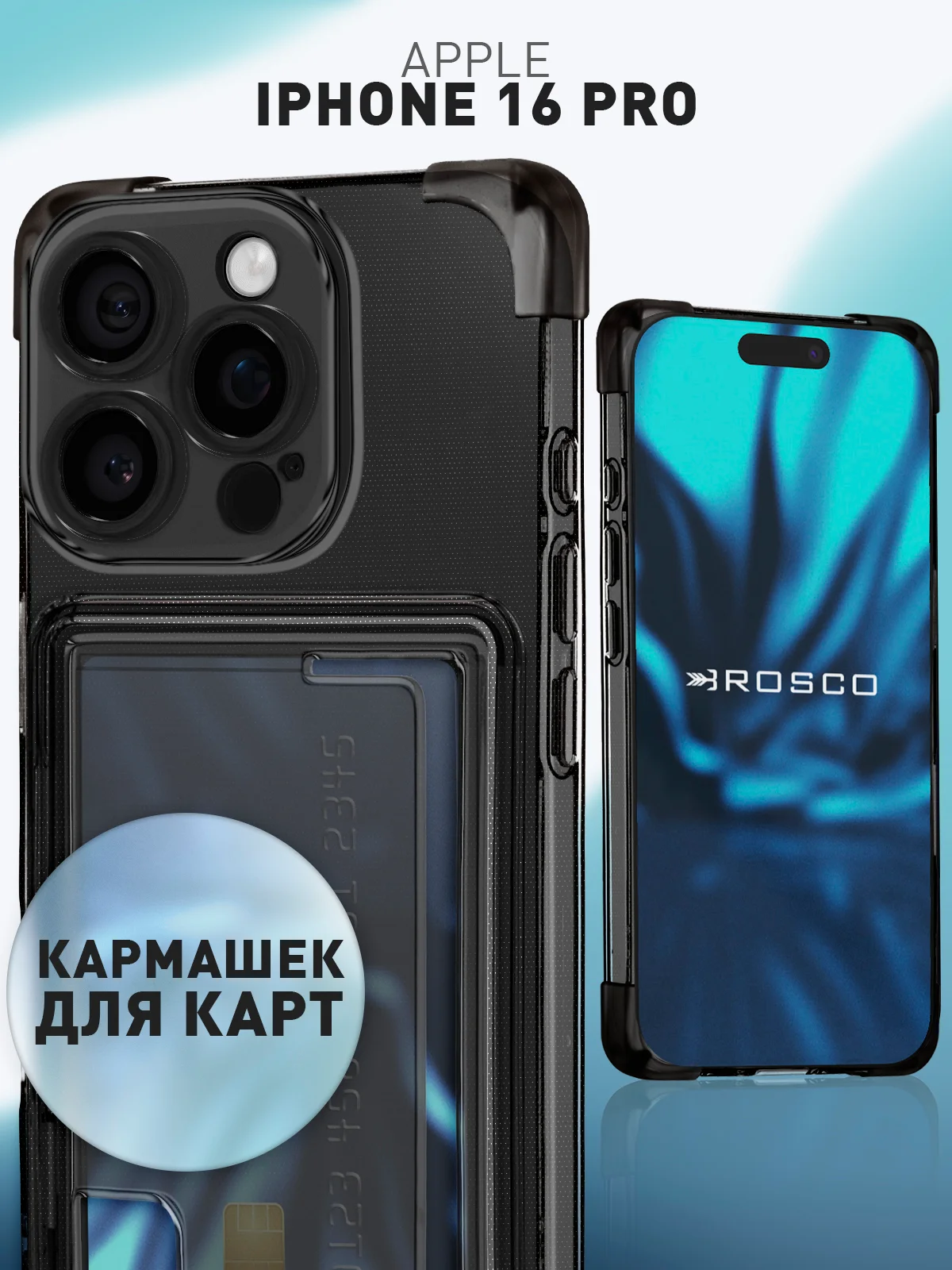 Чехол для iPhone 16 Pro противоударный ROSCO, силиконовый, с карманом для карт, углами