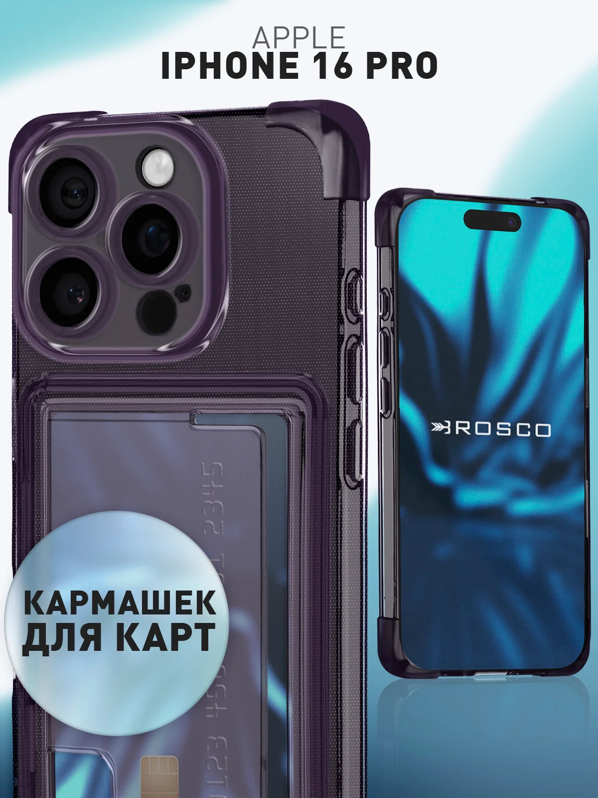 Фиолетовый чехол для iPhone 16 Pro противоударный ROSCO, силиконовый, с карманом для карт, углами