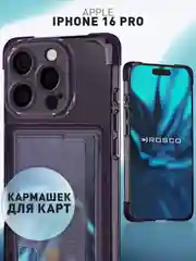 Фиолетовый чехол для iPhone 16 Pro противоударный ROSCO, силиконовый, с карманом для карт, углами