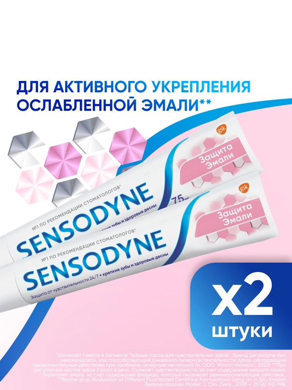 Зубная паста Sensodyne Защита Эмали для снижения чувствительности, 75 мл, 2 шт