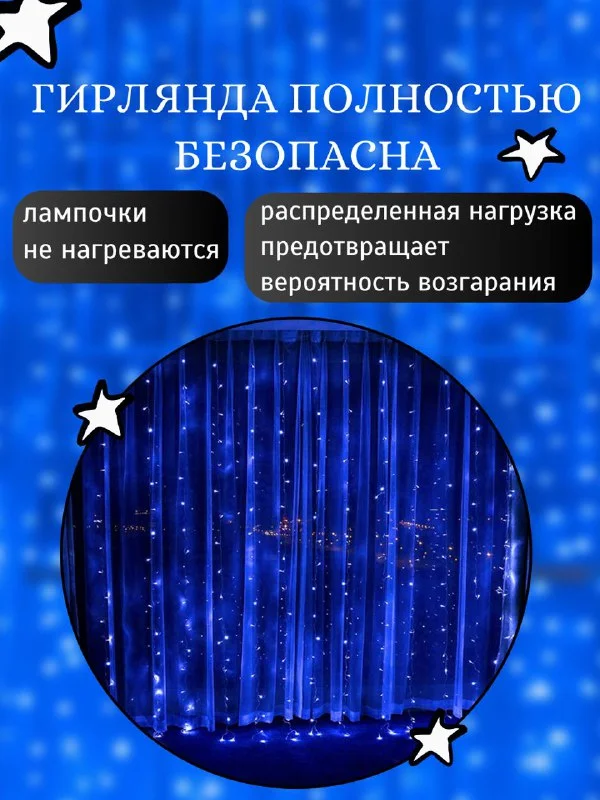Гирлянда-штора светодиодная 5 размеров