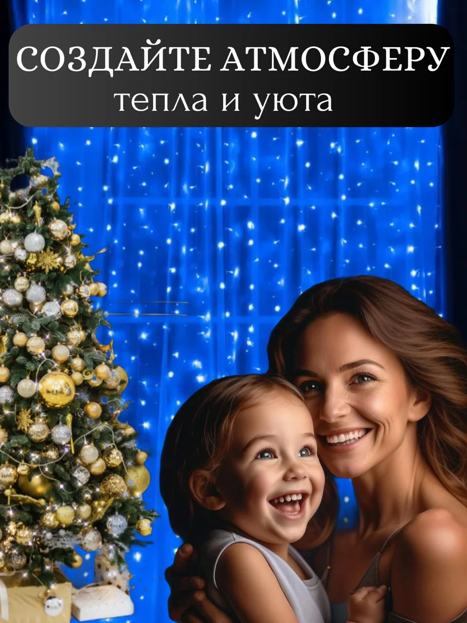 Гирлянда-штора светодиодная 5 размеров