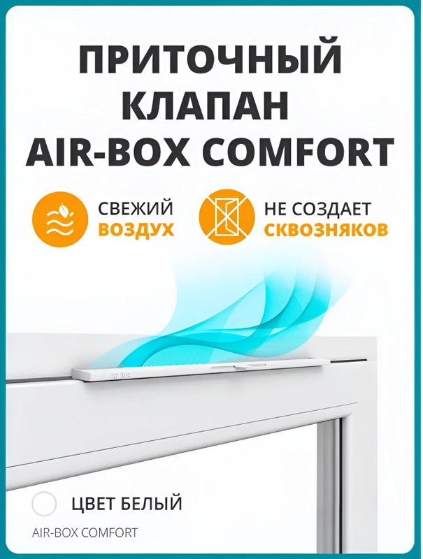 Приточный клапан на пластиковое окно Air BOX Comfort
