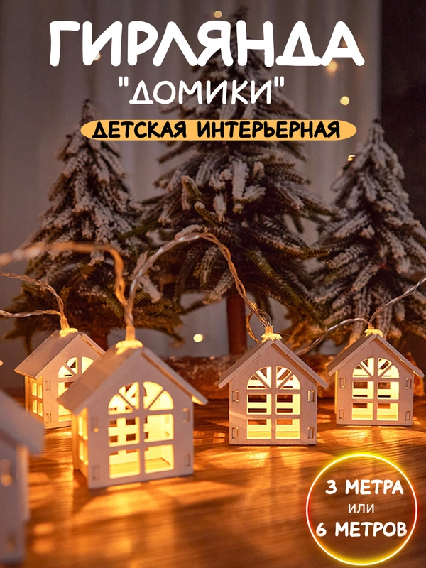 Детский ночник гирлянда Домики, длина 3 и 6 м