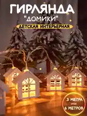 Желтый детский ночник гирлянда Домики, длина 3 и 6 м