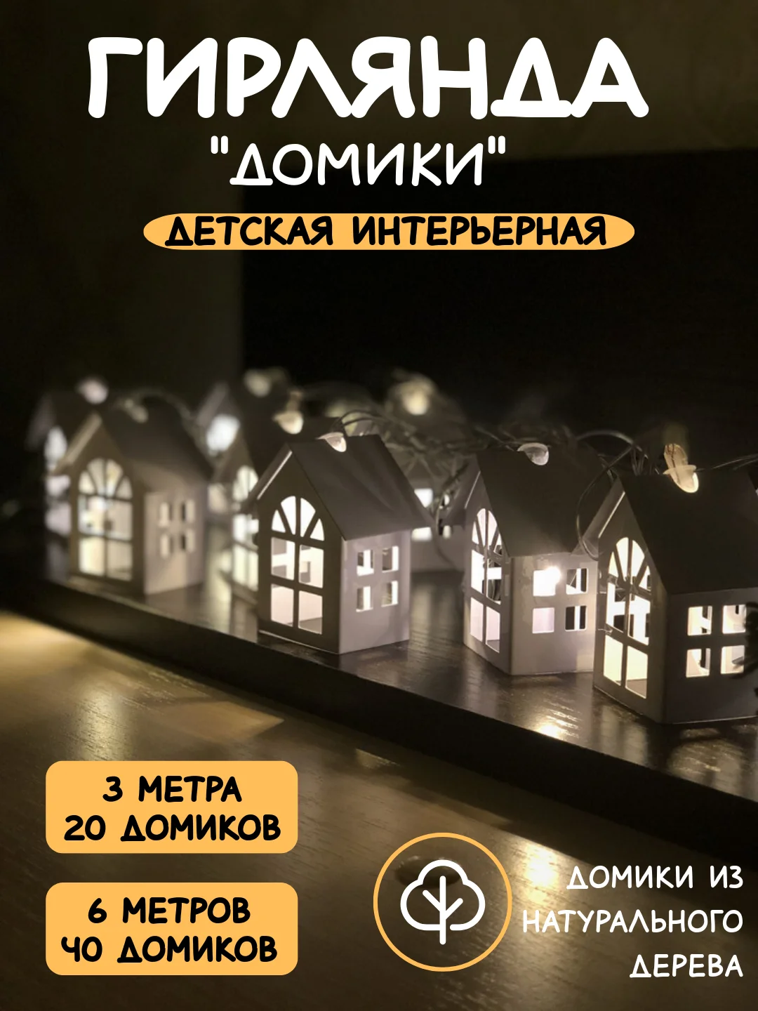 Белый детский ночник гирлянда Домики, длина 3 и 6 м