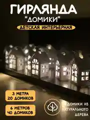 Белый детский ночник гирлянда Домики, длина 3 и 6 м
