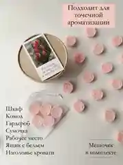 Конфетный подарочный набор Аромасаше / Саше для белья / Саше для шкафа / Wax melts для аромалампы