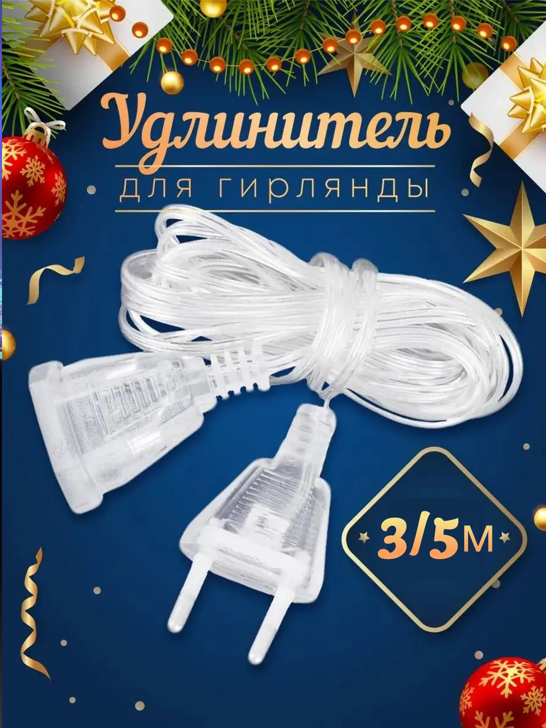 Удлинитель для гирлянды, 3 м и 5 м