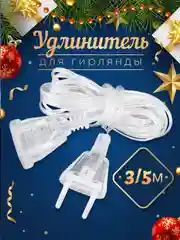 Удлинитель для гирлянды, 3 м и 5 м