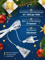 Удлинитель для гирлянды, 3 м и 5 м