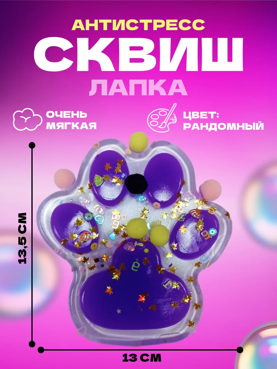 Фиолетовый игрушки антистресс сквиш лапка кошачья/таба лапа большая/орео