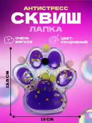 Фиолетовый игрушки антистресс сквиш лапка кошачья/таба лапа большая/орео