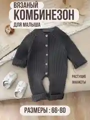 Комбинезон для малышей, вязаный в рубчик