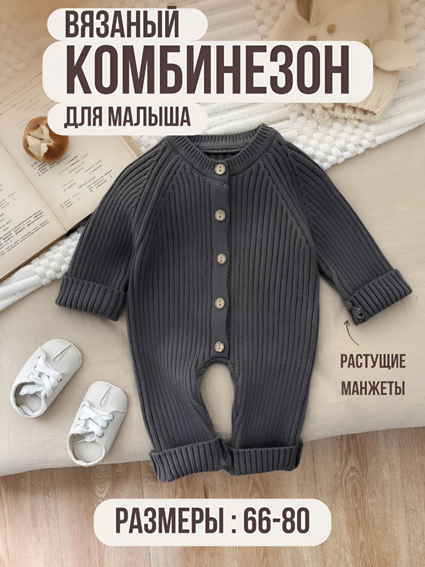 Комбинезон для малышей, вязаный в рубчик