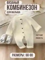 Молочный комбинезон для малышей, вязаный в рубчик