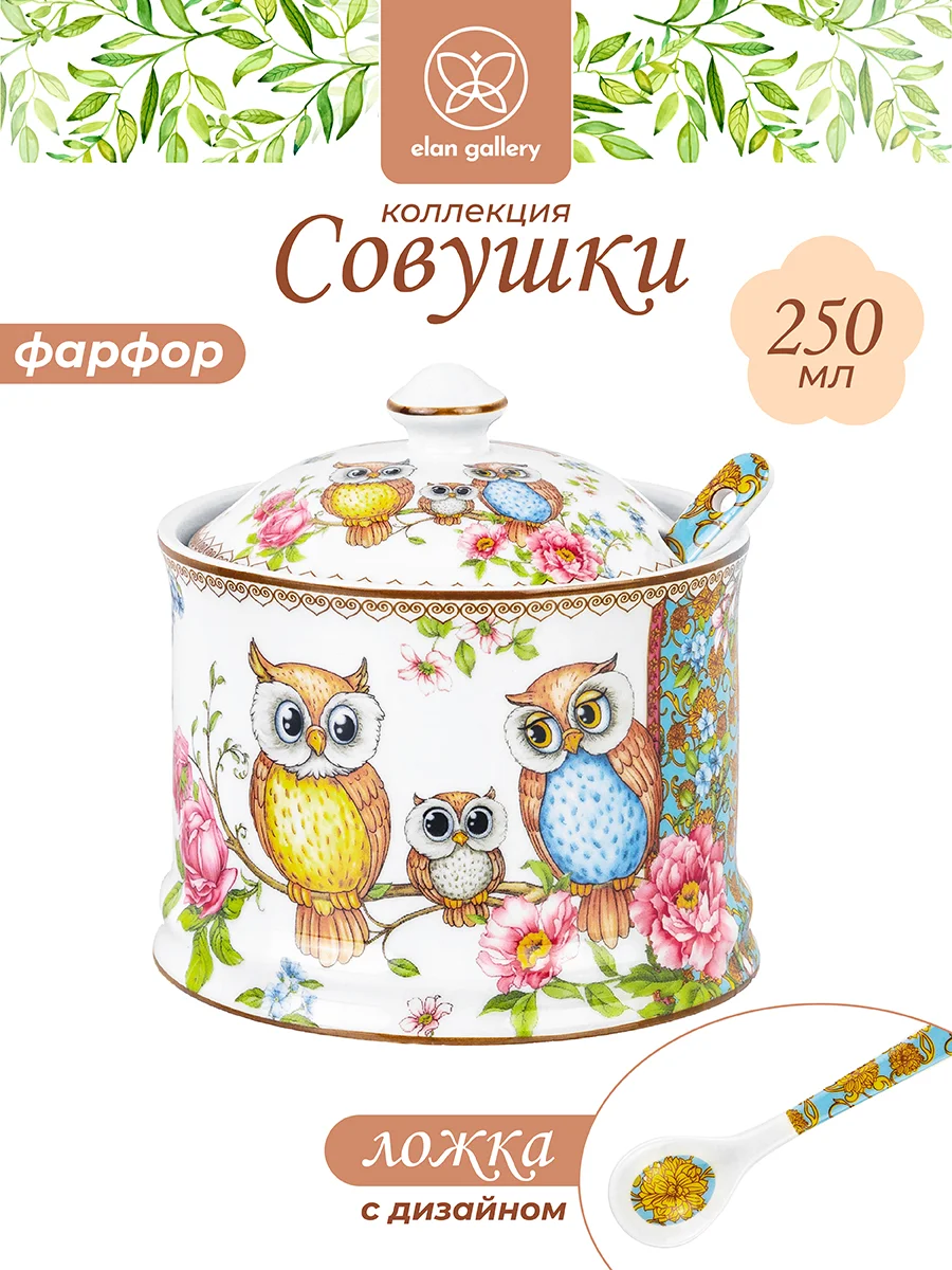 Сахарница 250 мл Elan Gallery Совушки, 9х9х10 см, с ложкой, с крышкой