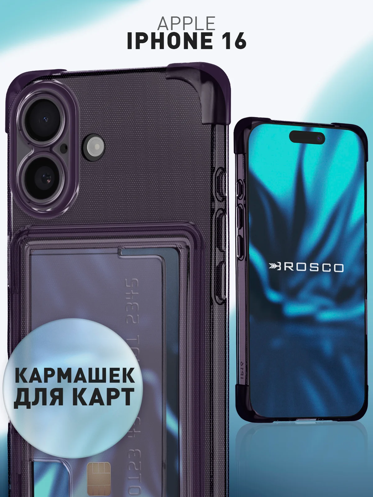 Чехол для Apple iPhone 16 противоударный Rosco силиконовый, карман для карт, защита углов