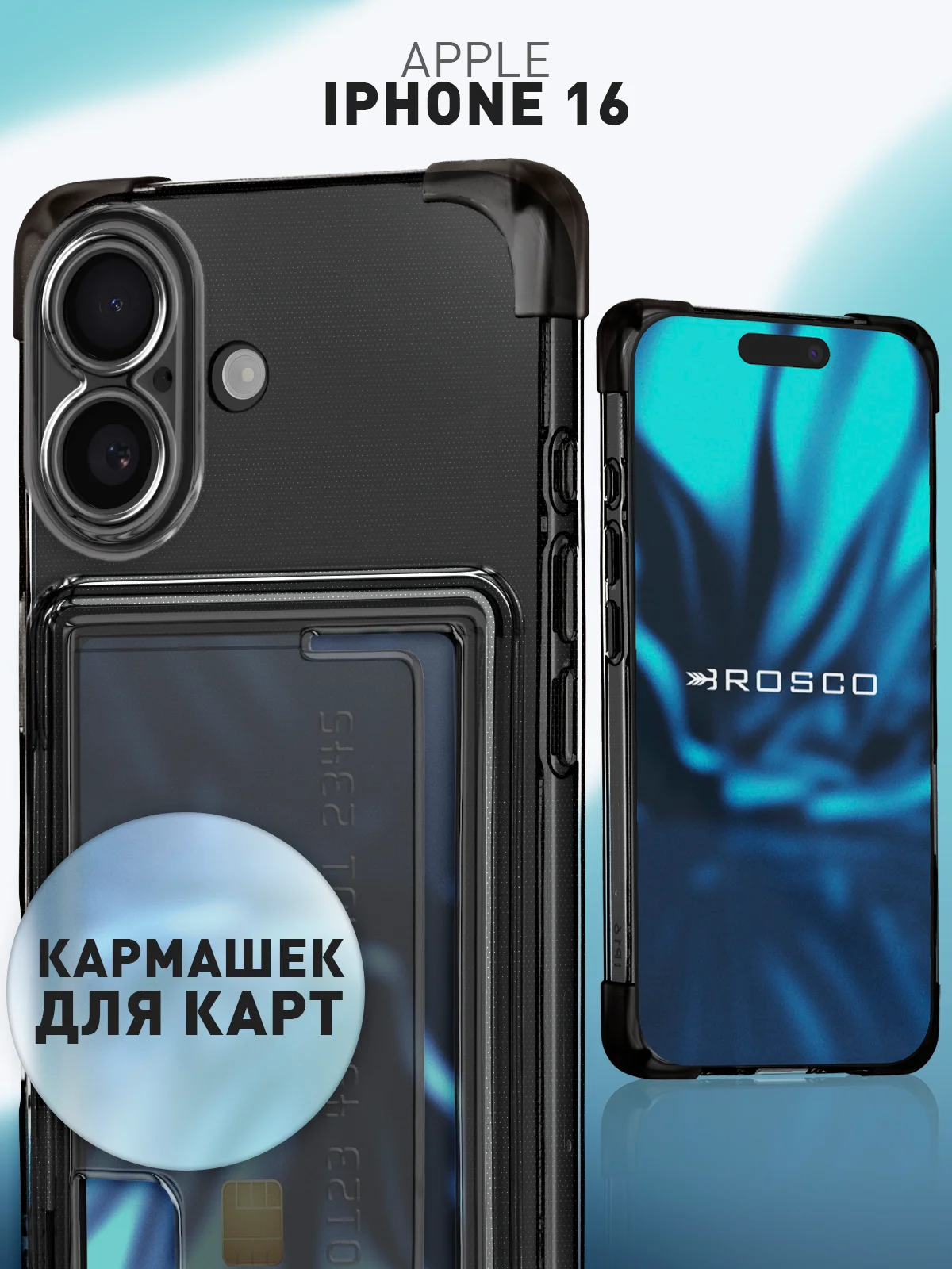 Черный чехол для Apple iPhone 16 противоударный Rosco силиконовый, карман для карт, защита углов