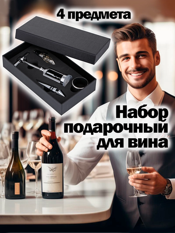 Набор для вина, набор сомелье