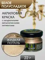 Жидкая поталь Luxart Lumet Белое полусладкое 22 г