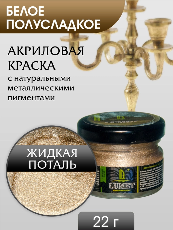 Жидкая поталь Luxart Lumet Белое полусладкое 22 г