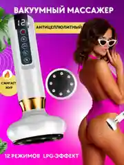 Массажер для тела антицеллюлитный вакуумный,  массажер с подогревом для тела