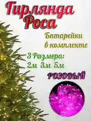 Тёмно-розовый светодиодная гирлянда "Роса-нить", на батарейках CR2032, белая, желтая, розовая