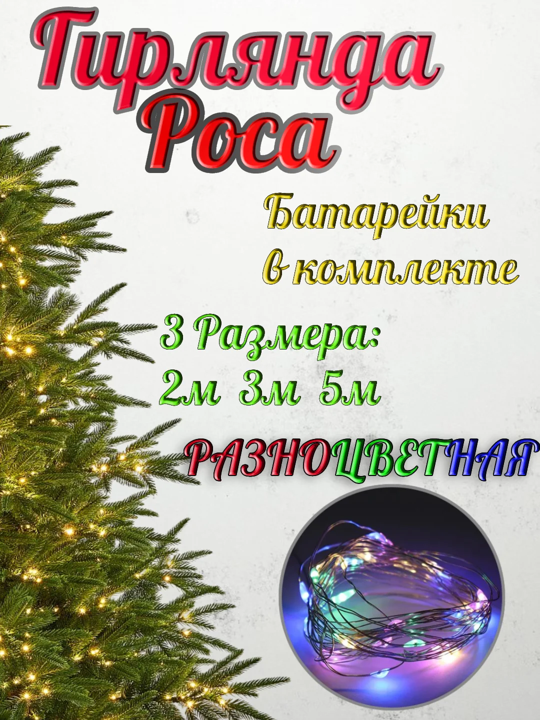 Разноцветный светодиодная гирлянда "Роса-нить", на батарейках CR2032, белая, желтая, розовая
