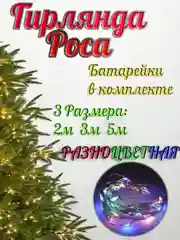 Разноцветный светодиодная гирлянда "Роса-нить", на батарейках CR2032, белая, желтая, розовая