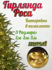 Желтый светодиодная гирлянда "Роса-нить", на батарейках CR2032, белая, желтая, розовая