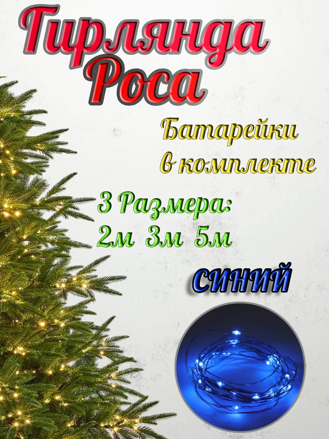 Синий светодиодная гирлянда "Роса-нить", на батарейках CR2032, белая, желтая, розовая