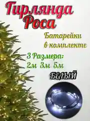 Белый светодиодная гирлянда "Роса-нить", на батарейках CR2032, белая, желтая, розовая
