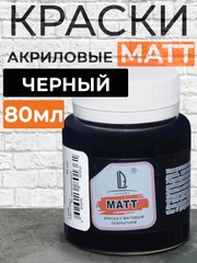 Акриловая краска Luxart Matt Черный матовый 80 мл