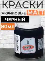 Акриловая краска Luxart Matt Черный матовый 80 мл