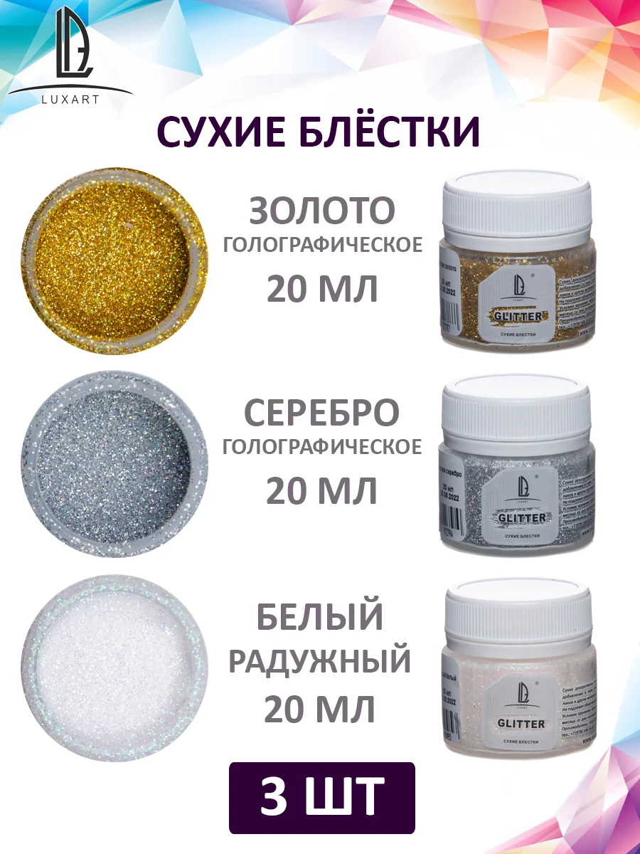 Набор декоративных голографических блесток Luxart Glitter, 3 цвета