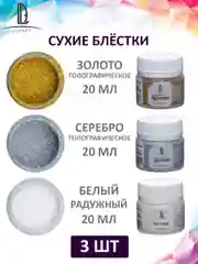 Набор декоративных голографических блесток Luxart Glitter, 3 цвета