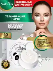 Молочный патчи для области вокруг глаз Sadoer увлажняющие и подтягивающие