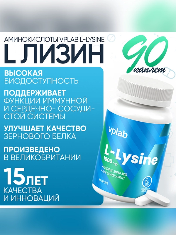 VPLAB L-Lysine, Аминокислота L-лизин, 1000 мг 90 каплет