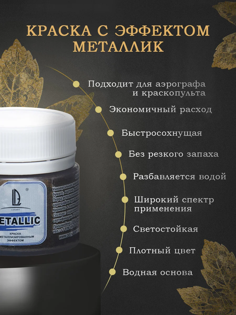 Акриловая краска Luxart Metallic Золото черное 20 мл