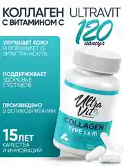 Ultravit от VPLAB Коллаген I и III типа и витамин С 120 капсул