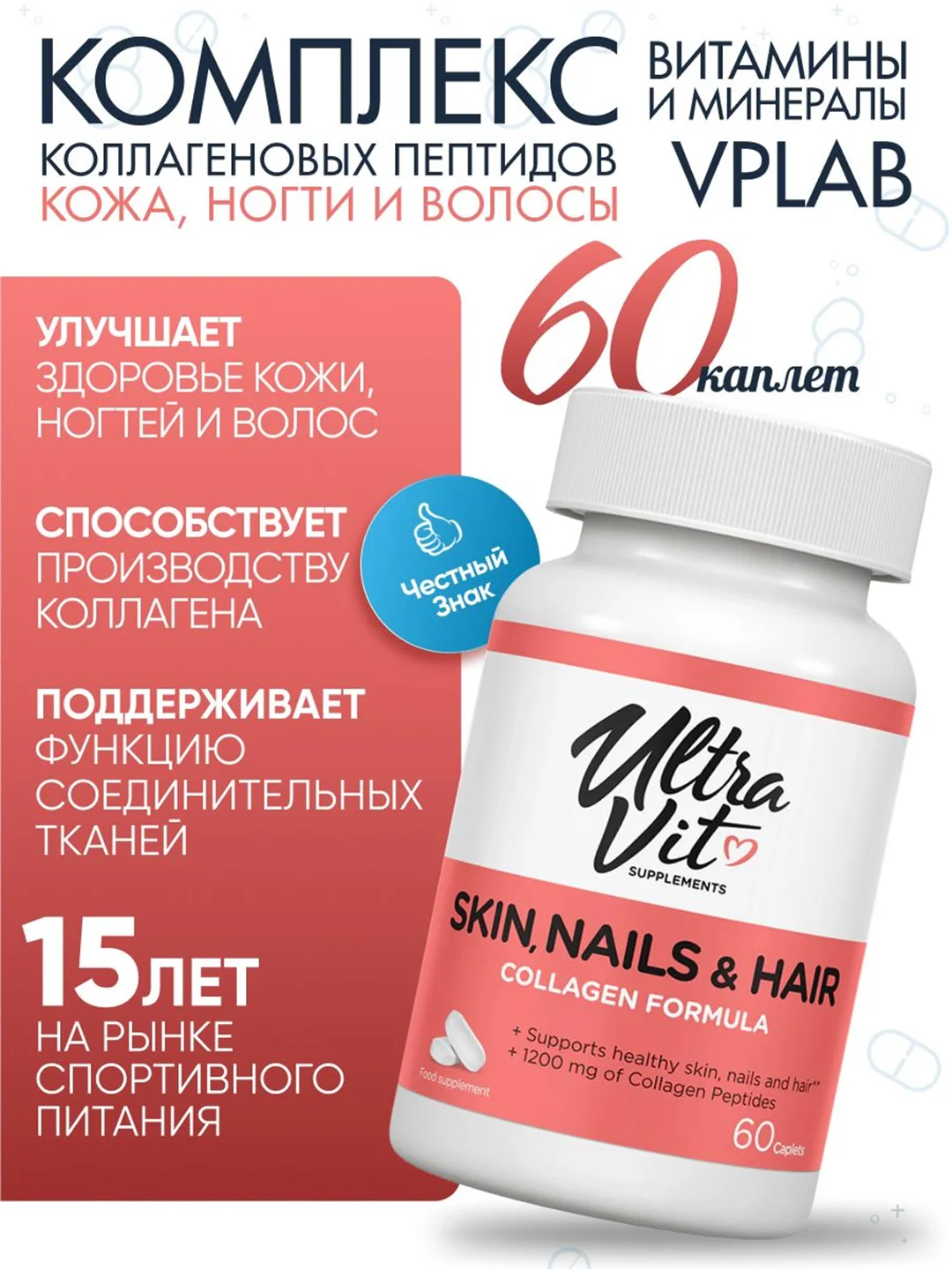 UltraVit от VPLAB Витаминно-минеральный комплекс Skin, Nails & Hair, 60 каплет