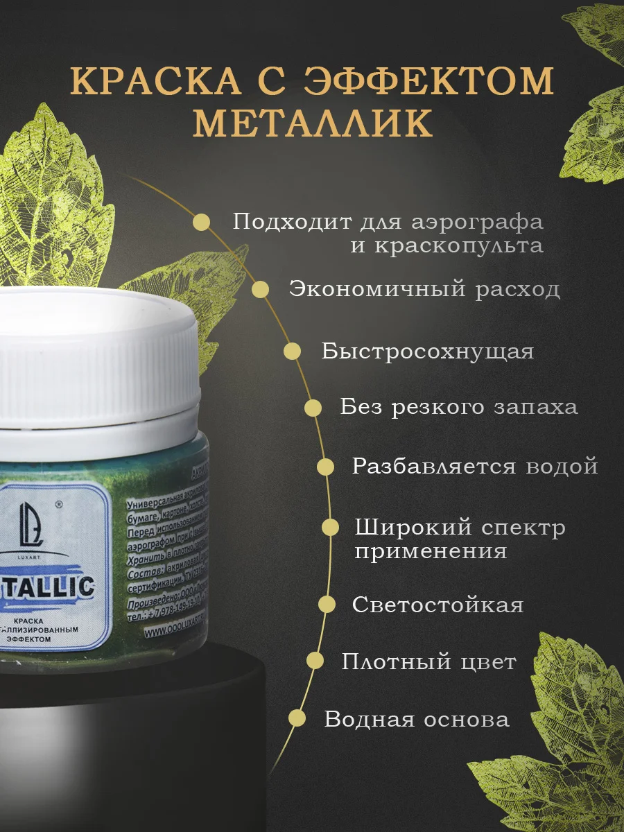 Акриловая краска Luxart Metallic Золото зеленое темное 20 мл