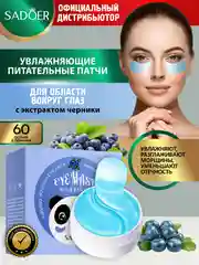 Голубой патчи для области вокруг глаз Sadoer увлажняющие и подтягивающие