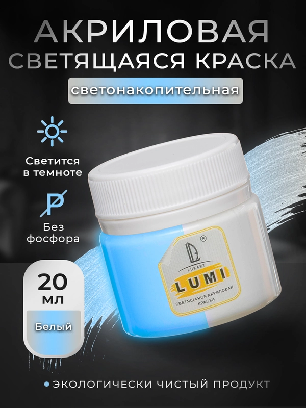 Акриловая светящаяся краска Luxart Lumi Белый люминесцентный 20 мл