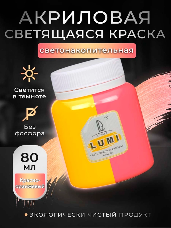 Акриловая светящаяся краска Luxart Lumi Красно-оранжевый люминесцентный 80 мл