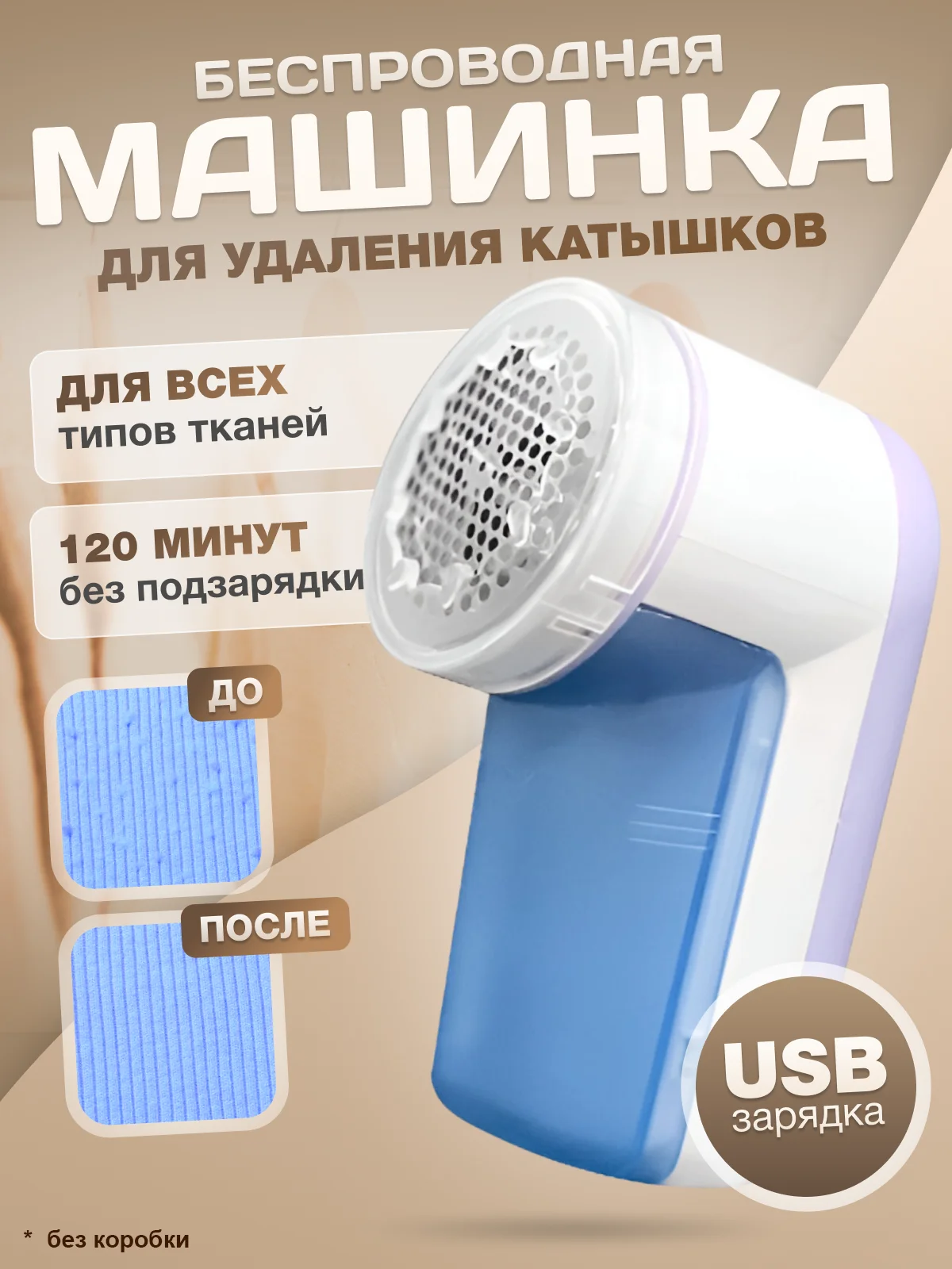 Машинка для удаления катышек, беспроводная
