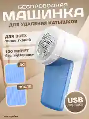 Машинка для удаления катышек, беспроводная