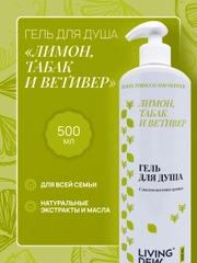 LIVING DEW гель для душа, лимон, табак  и ветивер, 500 мл