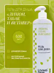 LIVING DEW гель для душа, лимон, табак  и ветивер, 500 мл